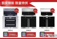 優(yōu)格集成灶年終大促：全品類爆品齊上陣，活動力度超超超炸！ (1303播放)