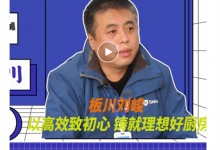 對(duì)話2021 | 板川副總裁劉峻：專注產(chǎn)品多元營(yíng)銷，激發(fā)品牌活力