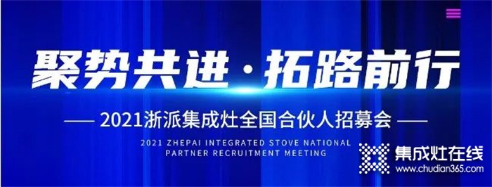 2021浙派丨“聚勢(shì)共進(jìn)，拓路前行”線上招募會(huì)15位伙伴傾情加盟浙派