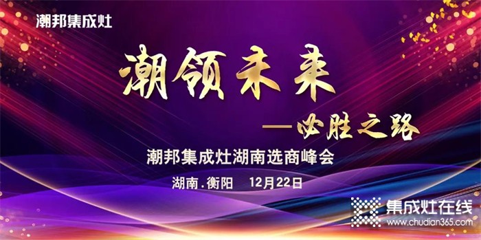 聚英雄造時勢｜2021年潮邦集成灶湖南選商峰會圓滿舉辦！