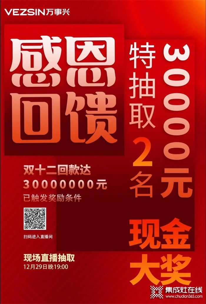 萬事興集成灶年終感恩回饋，30000元現(xiàn)金紅包等您來贏??！