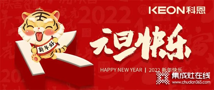 跨年狂歡夜，有你更溫暖！科恩與你一起跨越2021，喜迎2022！