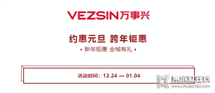 萬(wàn)事興“約惠元旦·跨年鉅惠”活動(dòng)即將結(jié)束！千萬(wàn)別錯(cuò)過(guò)