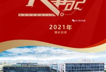 美多大事記精彩回顧 | 回首2021，奮進(jìn)2022！ (1522播放)