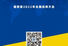 童心同行 年末沖刺 | 德西曼1.14全國選商大會重磅來襲！ (989播放)