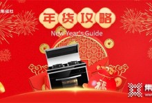 南北方年貨差異有多大？火星一號集成灶帶你探索新年味 (1285播放)