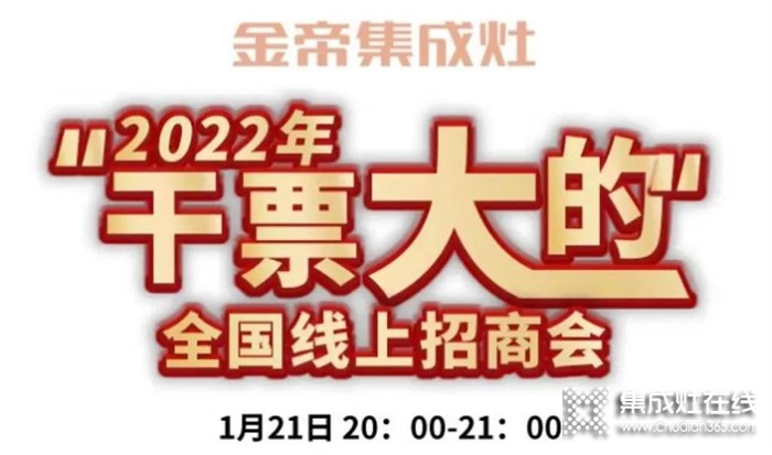 財富風口來襲，金帝2022“干票大的”全國直播選商會與您有約