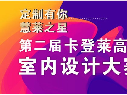 卡登萊衣柜全國(guó)加盟招商中