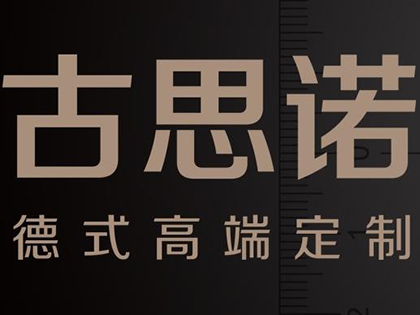 古思諾全屋定制全國(guó)加盟招商中