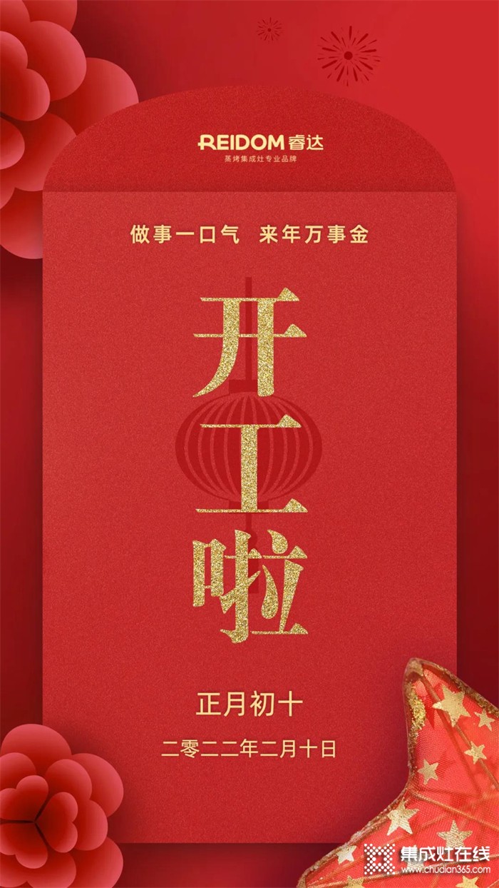 十全十美開運(yùn)來，睿達(dá)集成灶正月初十開工啦！