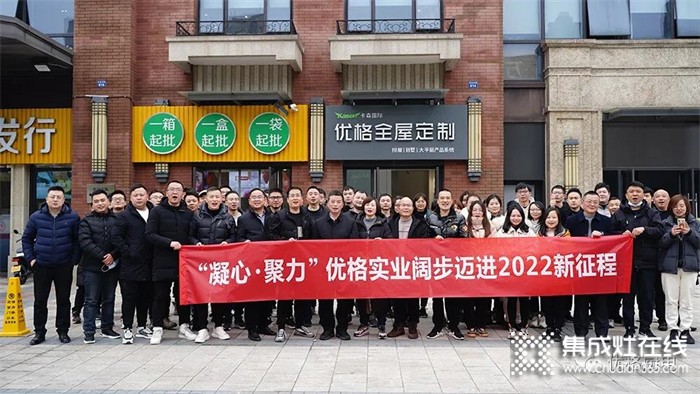 “凝心·聚力”優(yōu)格實業(yè)闊步邁進(jìn)2022新征程！