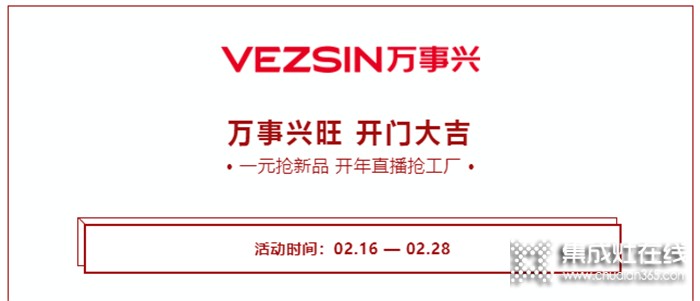 萬(wàn)事興旺 開(kāi)門大吉！萬(wàn)事興集成灶直播搶工廠活動(dòng)火爆進(jìn)行中