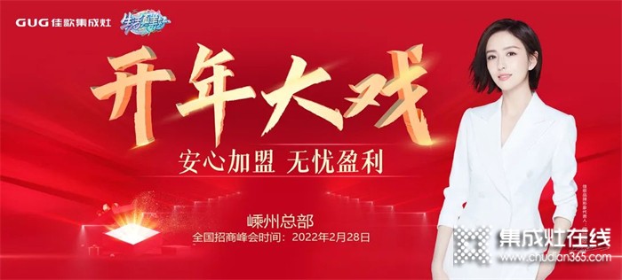 開年大戲！2022年佳歌集成灶首場線上財(cái)富峰會即將登場！