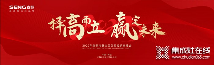 擇高而立，贏定未來！2022年森歌電器全國優(yōu)秀經(jīng)銷商峰會邀您共赴盛約~