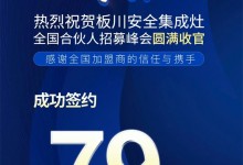 安心賺 選板川 | 2022年板川全國合伙人招募峰會成功舉辦！ (1057播放)