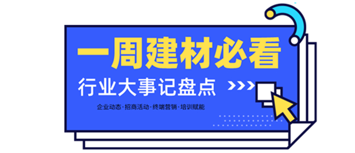 一周建材必看 | 為2月畫上圓滿句號，行業(yè)持續(xù)發(fā)力迎戰(zhàn)3月！