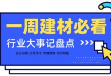 一周建材必看 | 為2月畫上圓滿句號，行業(yè)