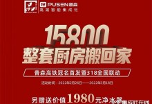 普森集成灶：真的很劃算，15800整套廚房搬回家！ (1264播放)