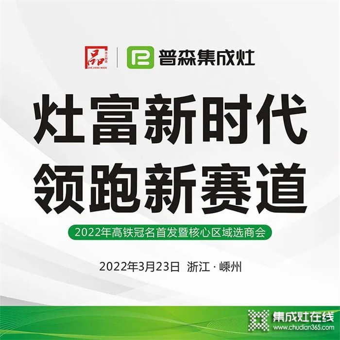 灶富新時(shí)代，領(lǐng)跑新賽道——普森3月23日選商會(huì)誠邀您的光臨