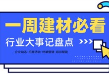 一周建材必看 | “諸神之戰(zhàn)”一觸即發(fā)，