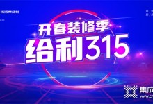 突破1000余單，浙派集成灶“開春裝修季·給利315”活動火熱大賣??！ (1017播放)