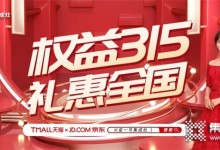 注意！火星一號集成灶天貓、京東旗艦店禮惠全國315活動僅剩3天！ (1365播放)