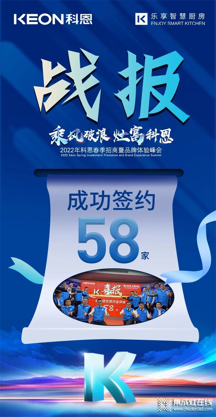 簽約58家！乘風破浪，灶富科恩！2022科恩春季招商暨品牌體驗峰會圓滿成功！