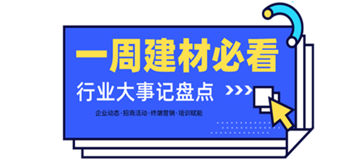 一周建材必看丨一場(chǎng)招商會(huì)拿下58城、僅靠315爆單1000+，行業(yè)群雄酣戰(zhàn)精彩紛呈！