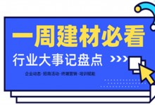 一周建材必看丨一場招商會拿下58城、僅靠