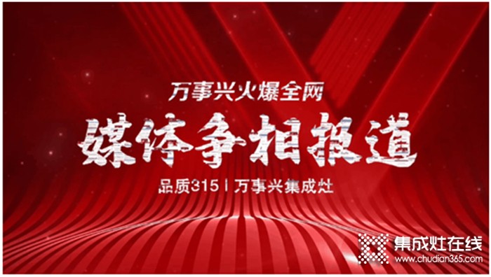 萬事興集成灶315活動熱力不減，引各大媒體爭相報道