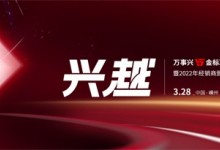 直擊丨“5金”標準全新發(fā)布，看萬事興如