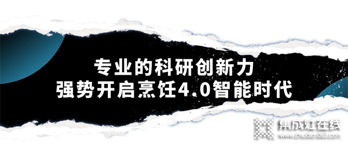 森歌集成灶智能烹飪4.0時代，開啟廚房的未來式體驗~