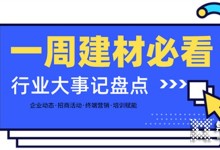 每周建材必看丨建材家居行業(yè)戰(zhàn)鼓齊鳴，這