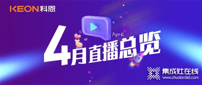 科恩4月直播總覽 | 勤修內(nèi)功，強(qiáng)化技能，賦能終端！