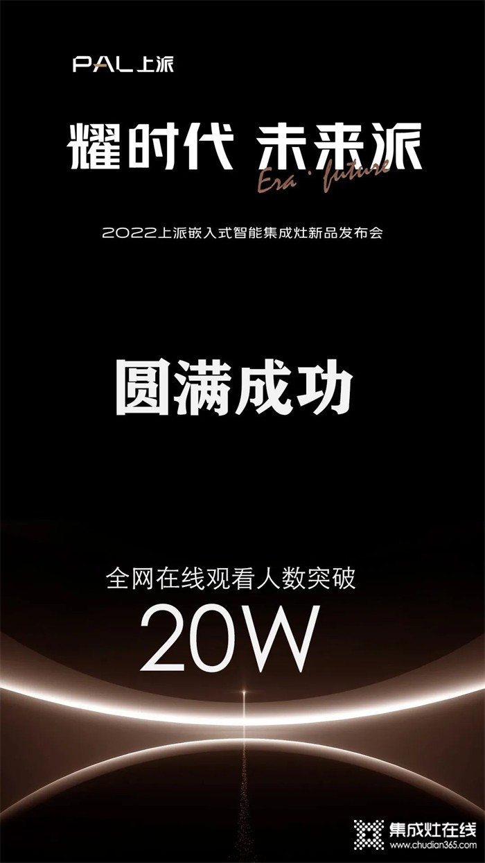 在線(xiàn)人數(shù)超20萬(wàn)！上派新品發(fā)布會(huì)圓滿(mǎn)成功，帶領(lǐng)行業(yè)開(kāi)啟智能嵌入時(shí)代！