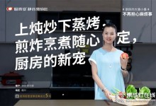 上燉炒下蒸烤，煎炸烹煮隨心定，廚壹堂靜音集成灶，演員廖女士廚房的新寵！