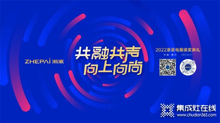 共融共聲 向上向尚 | 浙派新品發(fā)布會暨2022頒獎典禮即將隆重開幕！