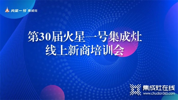 勤修內(nèi)功，強(qiáng)化技能丨火星一號(hào)第30屆線上新商培訓(xùn)賦能終端