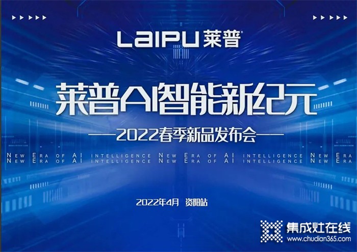 熱烈祝賀2022萊普春季新品發(fā)布會(huì)-資陽(yáng)站會(huì)議圓滿成功！