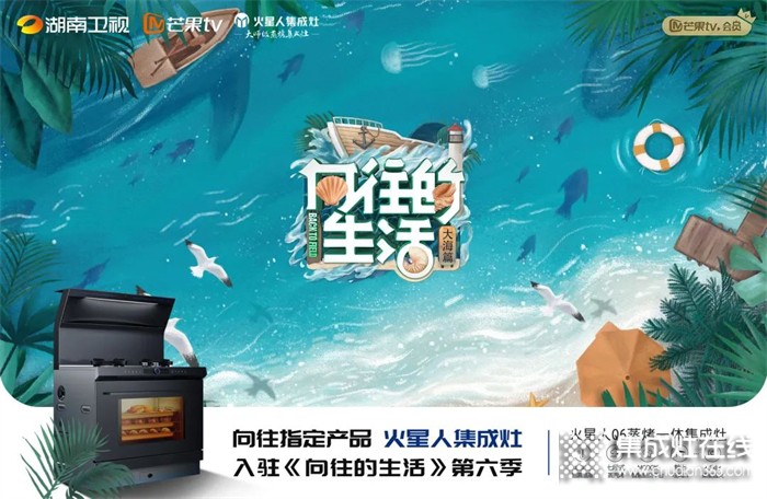 定了！用火星人Q6智能集成灶過(guò)向往的生活