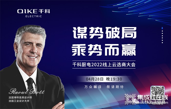 謀勢破局 乘勢而贏 | 千科廚電2022線上云選商大會圓滿舉行