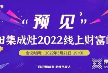 科田集成灶“預(yù)見”2022線上財(cái)富峰會(huì)震撼