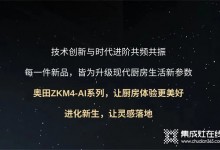 廚房戰(zhàn)場，有我更剛！奧田ZKM4-AI系列集