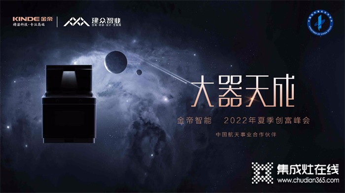 金帝集成灶2022夏季創(chuàng)富峰會(huì)暨誓師啟動(dòng)大會(huì)圓滿舉行