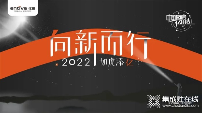 向新而行，如虎添億 | 億田集成灶2021年會暨618啟動大會圓滿落幕！