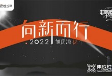 向新而行，如虎添億 | 億田集成灶2021年