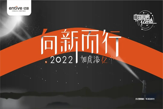 向新而行，如虎添億 | 億田集成灶2021年會(huì)暨618啟動(dòng)大會(huì)圓滿落幕！