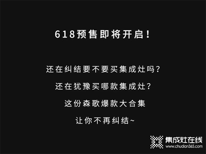 618狂歡｜想買集成灶選起來太糾結？森歌爆款大合集讓你一次看過癮！