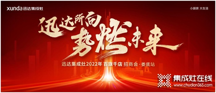 厚勢燃戰(zhàn)！迅達集成灶2022百旗千店招商會•婁底站將啟！