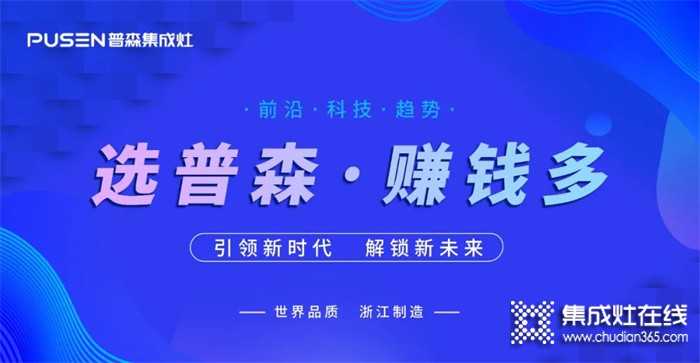 火爆簽約 | 普森集成灶線上直播選商會再續(xù)佳績！